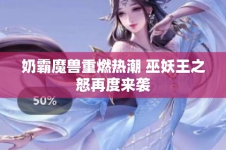 奶霸魔兽重燃热潮 巫妖王之怒再度来袭