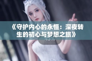 《守护内心的永恒：深夜转生的初心与梦想之旅》