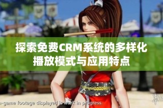 探索免费CRM系统的多样化播放模式与应用特点