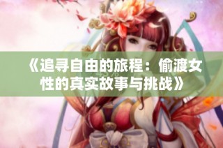 《追寻自由的旅程：偷渡女性的真实故事与挑战》