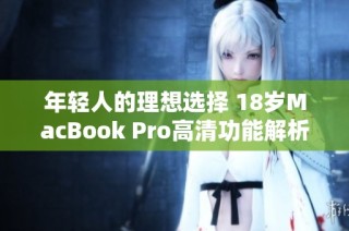 年轻人的理想选择 18岁MacBook Pro高清功能解析