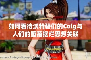 如何看待沃特碧们的Colg与人们的堕落摆烂思想关联