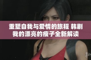 重塑自我与爱情的旅程 韩剧我的漂亮的瘦子全新解读