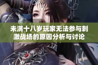 未满十八岁玩家无法参与刺激战场的原因分析与讨论