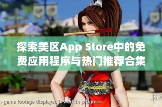 探索美区App Store中的免费应用程序与热门推荐合集