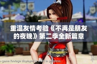 重温友情考验《不再是朋友的夜晚》第二季全新篇章