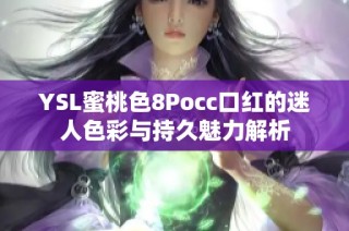 YSL蜜桃色8Pocc口红的迷人色彩与持久魅力解析