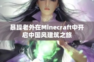 暴躁老外在Minecraft中开启中国风建筑之旅