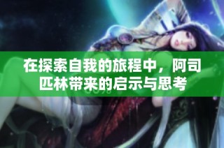 在探索自我的旅程中，阿司匹林带来的启示与思考