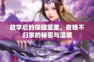放学后的保健室里，夜晚不归家的秘密与温暖