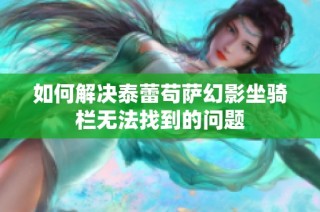 如何解决泰蕾苟萨幻影坐骑栏无法找到的问题