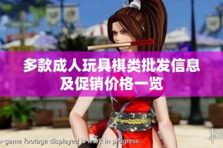 多款成人玩具棋类批发信息及促销价格一览