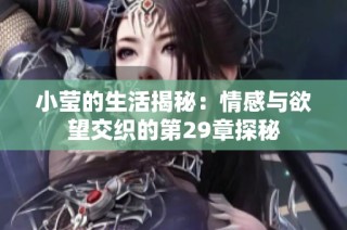 小莹的生活揭秘：情感与欲望交织的第29章探秘