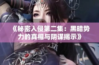 《秘密入侵第二集：黑暗势力的真相与阴谋揭示》