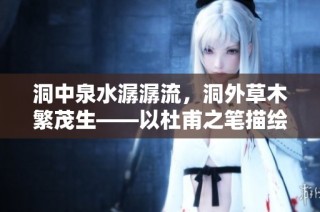 洞中泉水潺潺流，洞外草木繁茂生——以杜甫之笔描绘自然之美