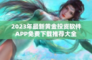 2023年最新黄金投资软件APP免费下载推荐大全
