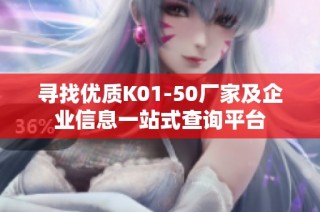 寻找优质K01-50厂家及企业信息一站式查询平台