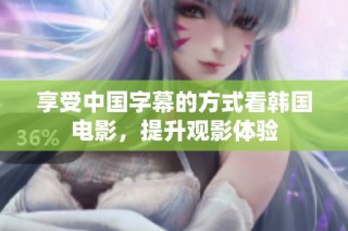 享受中国字幕的方式看韩国电影，提升观影体验