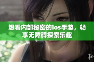 想看内部秘密的ios手游，畅享无障碍探索乐趣