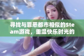 寻找与罪恶都市相似的Steam游戏，重温快乐时光的推荐与分享