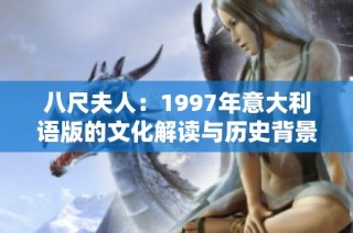 八尺夫人：1997年意大利语版的文化解读与历史背景