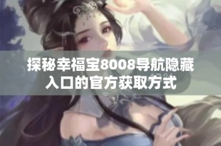 探秘幸福宝8008导航隐藏入口的官方获取方式