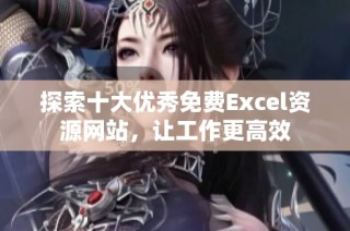 探索十大优秀免费Excel资源网站，让工作更高效