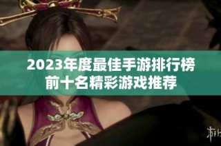2023年度最佳手游排行榜前十名精彩游戏推荐