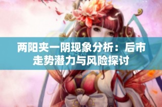 两阳夹一阴现象分析：后市走势潜力与风险探讨