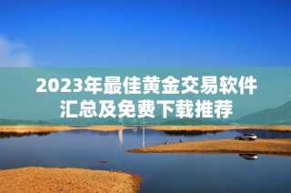 2023年最佳黄金交易软件汇总及免费下载推荐