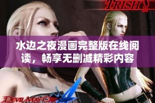 水边之夜漫画完整版在线阅读，畅享无删减精彩内容