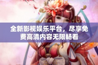 全新影视娱乐平台，尽享免费高清内容无限畅看