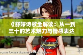 《舒婷诗歌全解读：从一到三十的艺术魅力与情感表达》