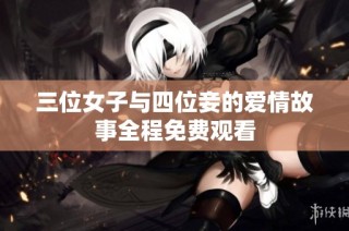 三位女子与四位妾的爱情故事全程免费观看