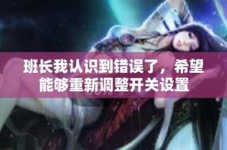 班长我认识到错误了，希望能够重新调整开关设置