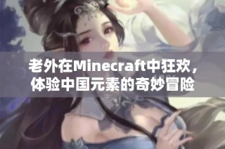 老外在Minecraft中狂欢，体验中国元素的奇妙冒险