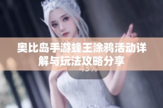 奥比岛手游蜂王涂鸦活动详解与玩法攻略分享