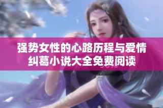 强势女性的心路历程与爱情纠葛小说大全免费阅读