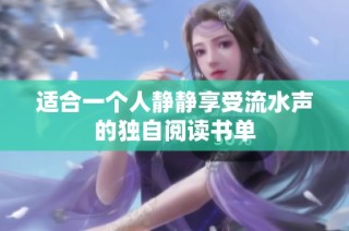 适合一个人静静享受流水声的独自阅读书单