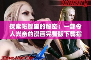 探索帐篷里的秘密：一部令人兴奋的漫画完整版下载指南