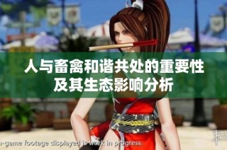 人与畜禽和谐共处的重要性及其生态影响分析