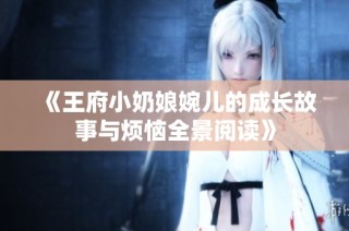 《王府小奶娘婉儿的成长故事与烦恼全景阅读》