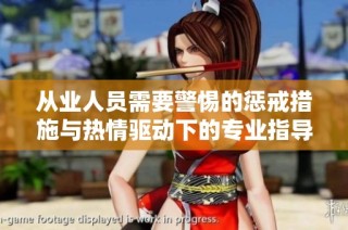 从业人员需要警惕的惩戒措施与热情驱动下的专业指导