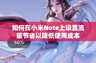 如何在小米Note上设置流量节省以降低使用成本