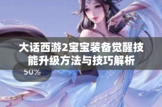 大话西游2宝宝装备觉醒技能升级方法与技巧解析