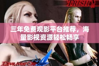 三年免费观影平台推荐，海量影视资源轻松畅享