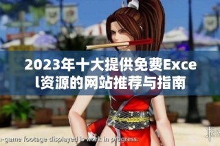 2023年十大提供免费Excel资源的网站推荐与指南