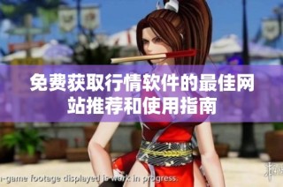 免费获取行情软件的最佳网站推荐和使用指南