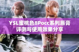 YSL蜜桃色8Pocc系列唇膏评测与使用效果分享