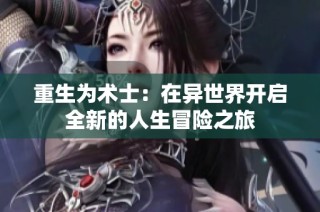 重生为术士：在异世界开启全新的人生冒险之旅